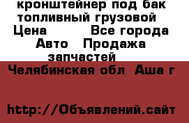,кронштейнер под бак топливный грузовой › Цена ­ 600 - Все города Авто » Продажа запчастей   . Челябинская обл.,Аша г.